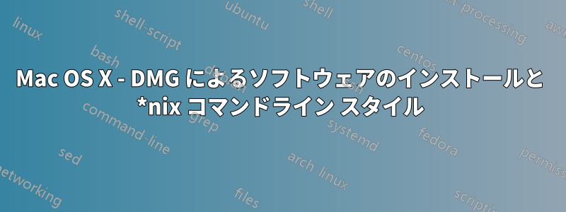 Mac OS X - DMG によるソフトウェアのインストールと *nix コマンドライン スタイル