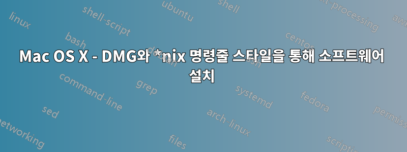 Mac OS X - DMG와 *nix 명령줄 스타일을 통해 소프트웨어 설치