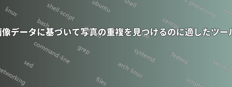 画像データに基づいて写真の重複を見つけるのに適したツール 