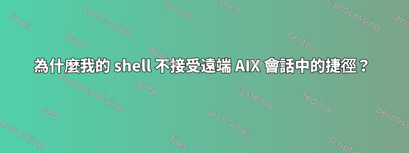 為什麼我的 shell 不接受遠端 AIX 會話中的捷徑？