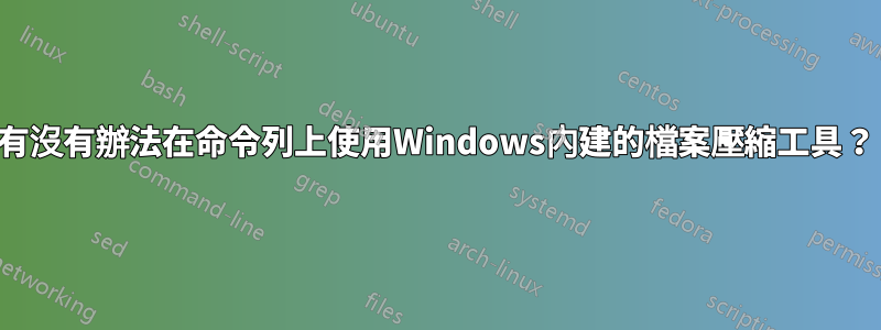 有沒有辦法在命令列上使用Windows內建的檔案壓縮工具？