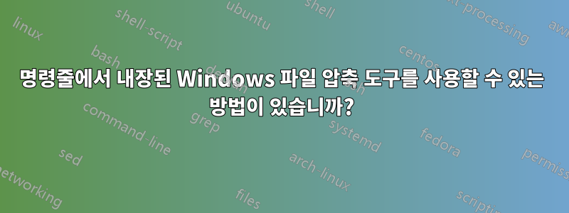 명령줄에서 내장된 Windows 파일 압축 도구를 사용할 수 있는 방법이 있습니까?