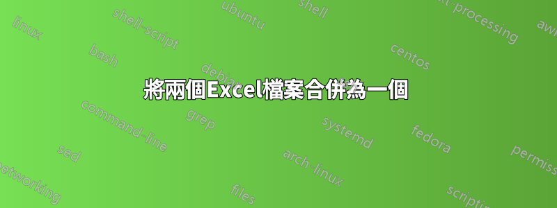 將兩個Excel檔案合併為一個