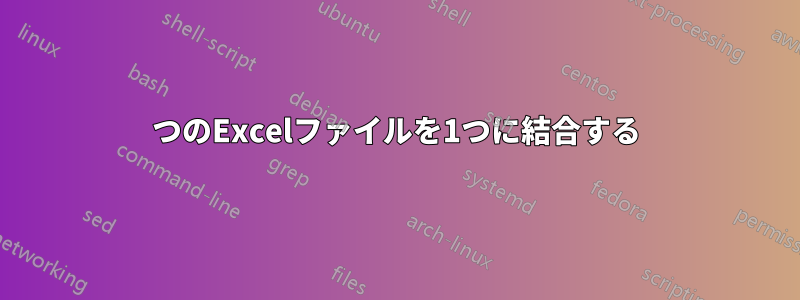 2つのExcelファイルを1つに結合する