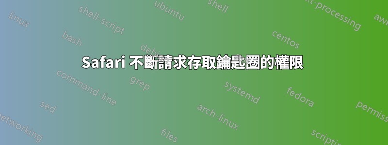 Safari 不斷請求存取鑰匙圈的權限