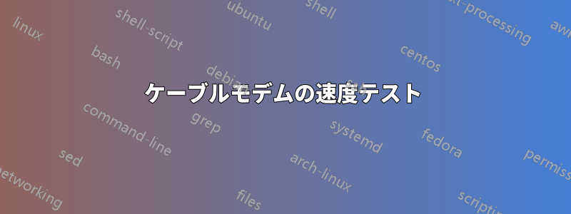 ケーブルモデムの速度テスト