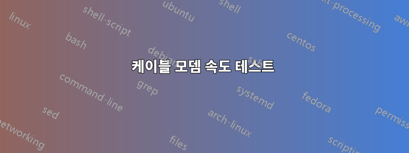 케이블 모뎀 속도 테스트