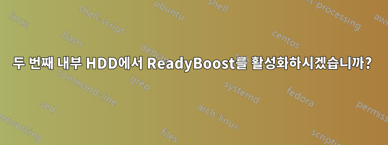 두 번째 내부 HDD에서 ReadyBoost를 활성화하시겠습니까?