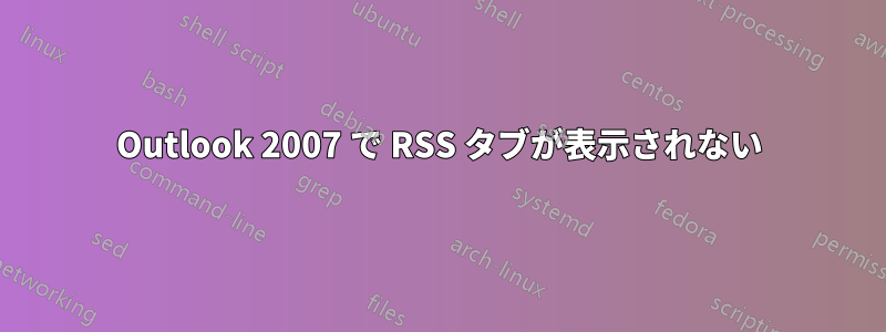 Outlook 2007 で RSS タブが表示されない