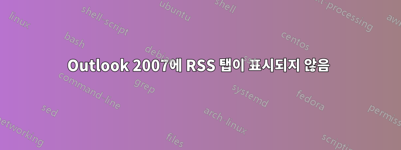 Outlook 2007에 RSS 탭이 표시되지 않음