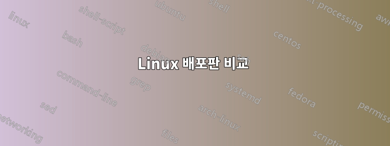 Linux 배포판 비교