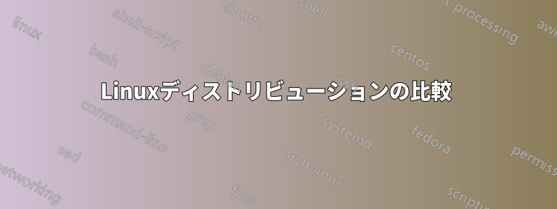 Linuxディストリビューションの比較