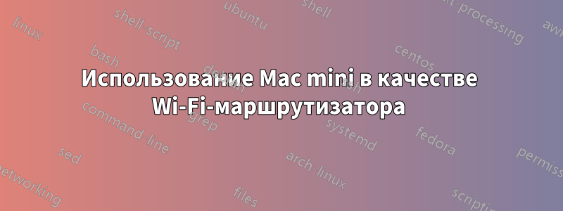 Использование Mac mini в качестве Wi-Fi-маршрутизатора