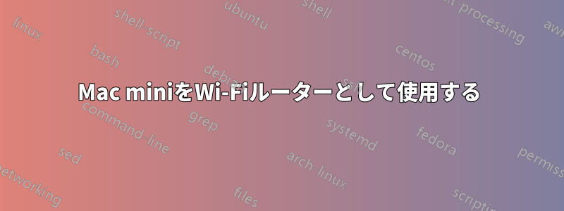 Mac miniをWi-Fiルーターとして使用する