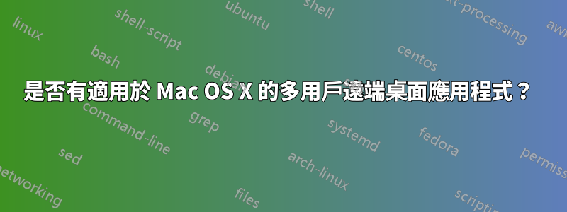 是否有適用於 Mac OS X 的多用戶遠端桌面應用程式？ 