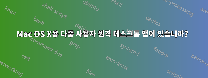 Mac OS X용 다중 사용자 원격 데스크톱 앱이 있습니까? 