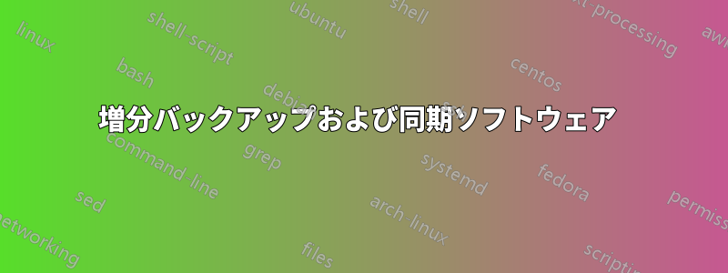 増分バックアップおよび同期ソフトウェア 