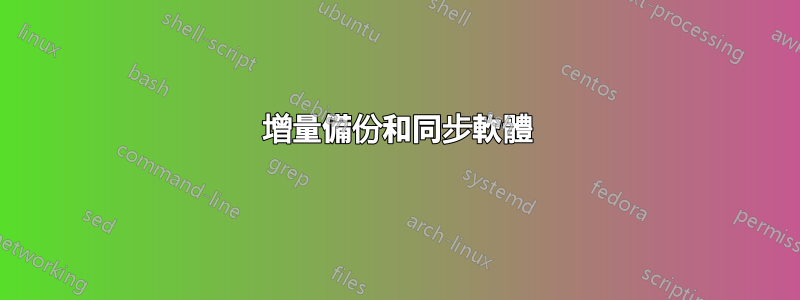 增量備份和同步軟體