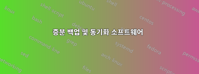 증분 백업 및 동기화 소프트웨어 