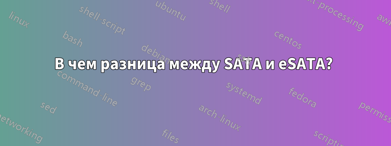 В чем разница между SATA и eSATA?