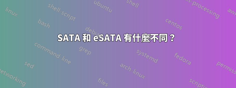 SATA 和 eSATA 有什麼不同？