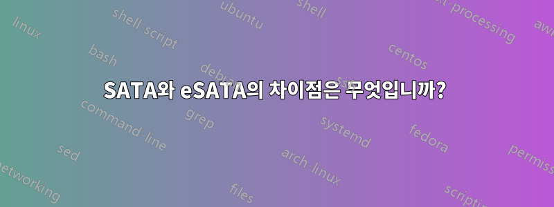 SATA와 eSATA의 차이점은 무엇입니까?