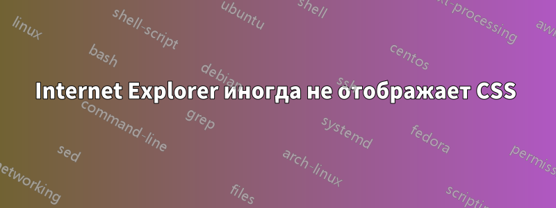 Internet Explorer иногда не отображает CSS