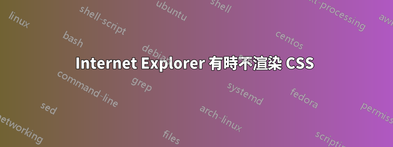 Internet Explorer 有時不渲染 CSS