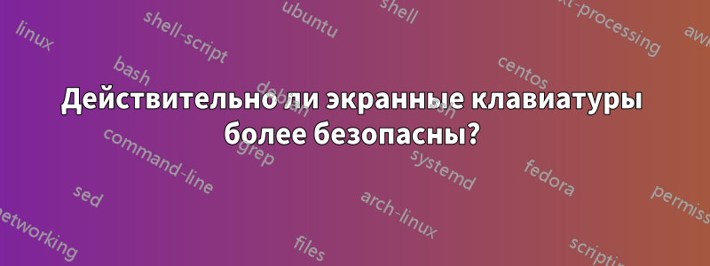 Действительно ли экранные клавиатуры более безопасны?