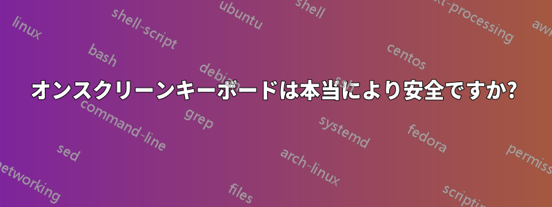 オンスクリーンキーボードは本当により安全ですか?