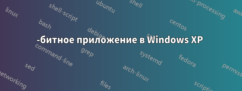 16-битное приложение в Windows XP