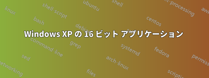 Windows XP の 16 ビット アプリケーション