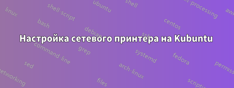 Настройка сетевого принтера на Kubuntu