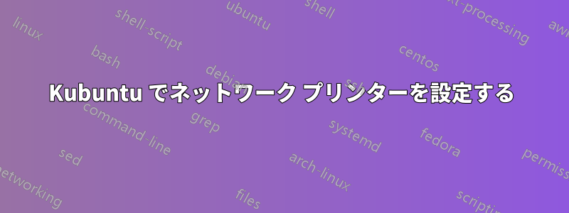 Kubuntu でネットワーク プリンターを設定する