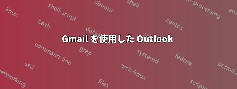 Gmail を使用した Outlook