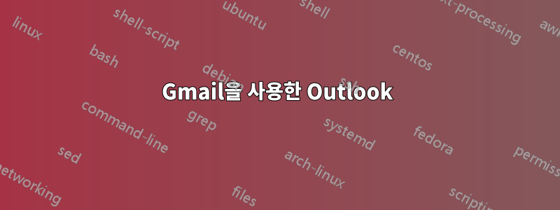 Gmail을 사용한 Outlook