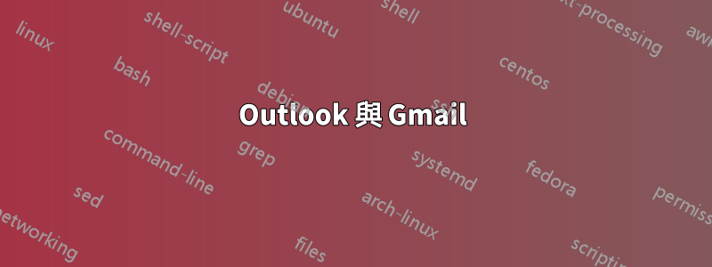 Outlook 與 Gmail