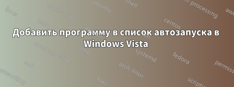 Добавить программу в список автозапуска в Windows Vista