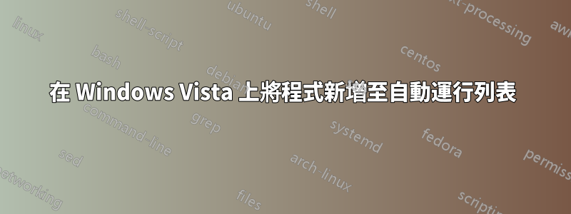 在 Windows Vista 上將程式新增至自動運行列表