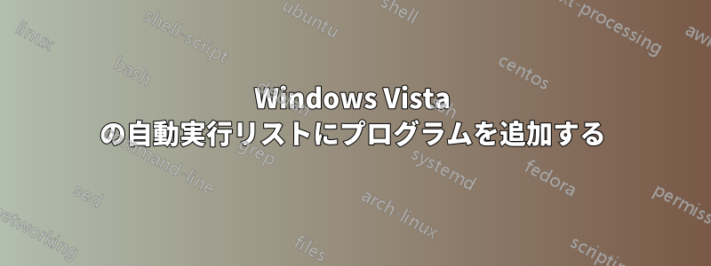 Windows Vista の自動実行リストにプログラムを追加する