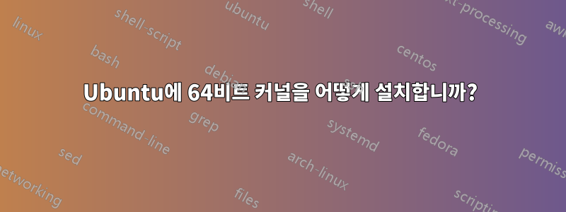 Ubuntu에 64비트 커널을 어떻게 설치합니까?