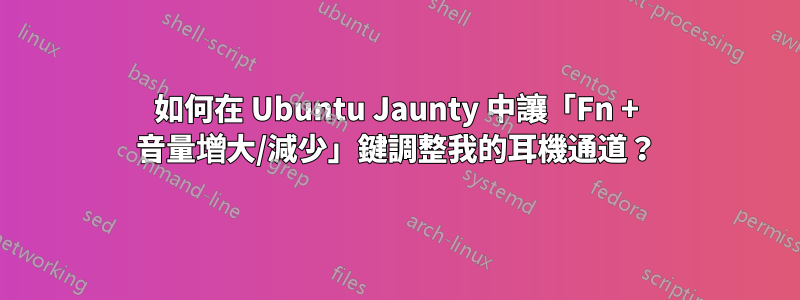 如何在 Ubuntu Jaunty 中讓「Fn + 音量增大/減少」鍵調整我的耳機通道？