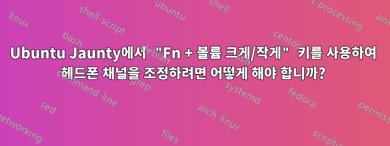 Ubuntu Jaunty에서 "Fn + 볼륨 크게/작게" 키를 사용하여 헤드폰 채널을 조정하려면 어떻게 해야 합니까?