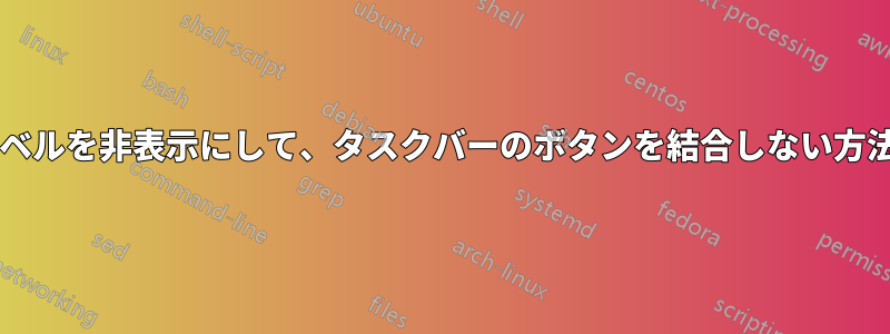 タスクバーのラベルを非表示にして、タスクバーのボタンを結合しない方法はありますか?