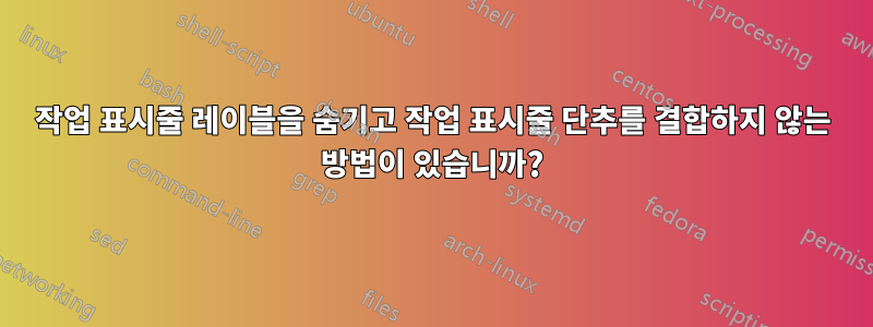 작업 표시줄 레이블을 숨기고 작업 표시줄 단추를 결합하지 않는 방법이 있습니까?