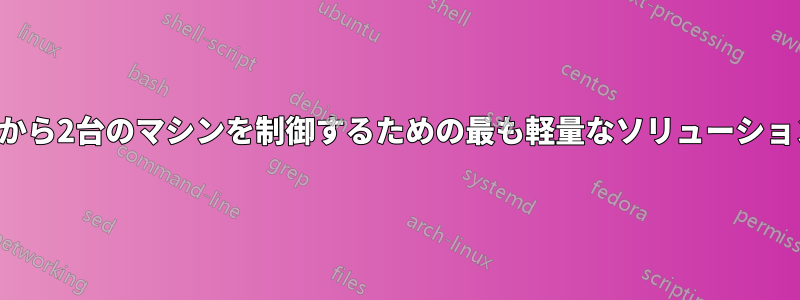 同じモニターから2台のマシンを制御するための最も軽量なソリューションは何ですか