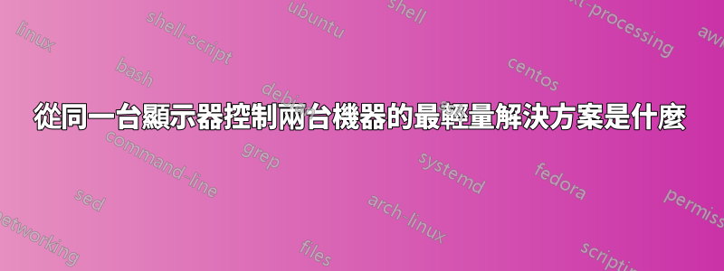 從同一台顯示器控制兩台機器的最輕量解決方案是什麼