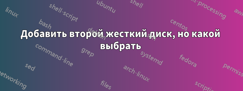 Добавить второй жесткий диск, но какой выбрать