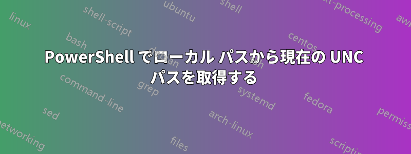 PowerShell でローカル パスから現在の UNC パスを取得する