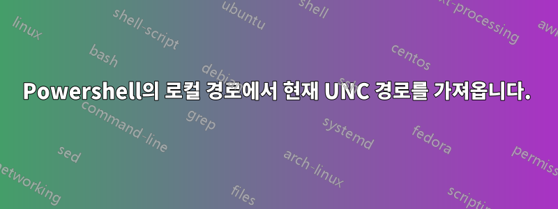 Powershell의 로컬 경로에서 현재 UNC 경로를 가져옵니다.